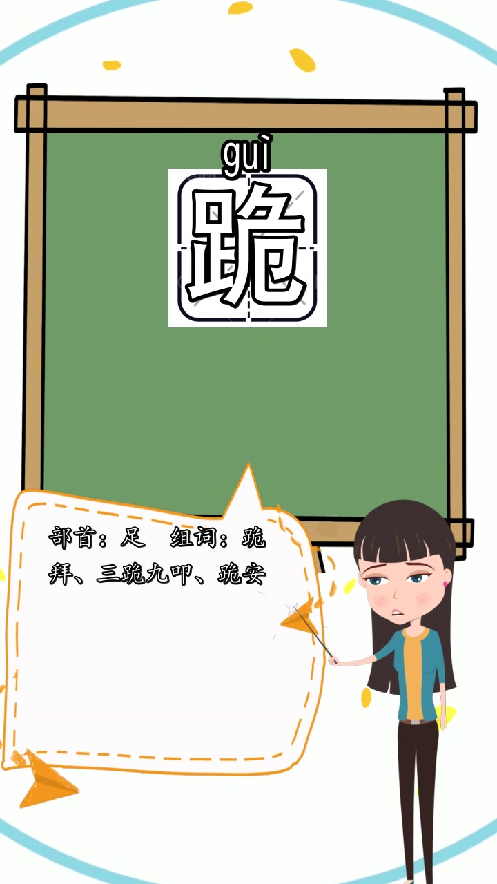 跪的部首和组词是什么,你懂了吗