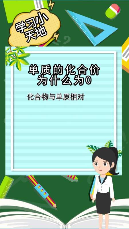 单质的化合价为什么为0,你理解了吗