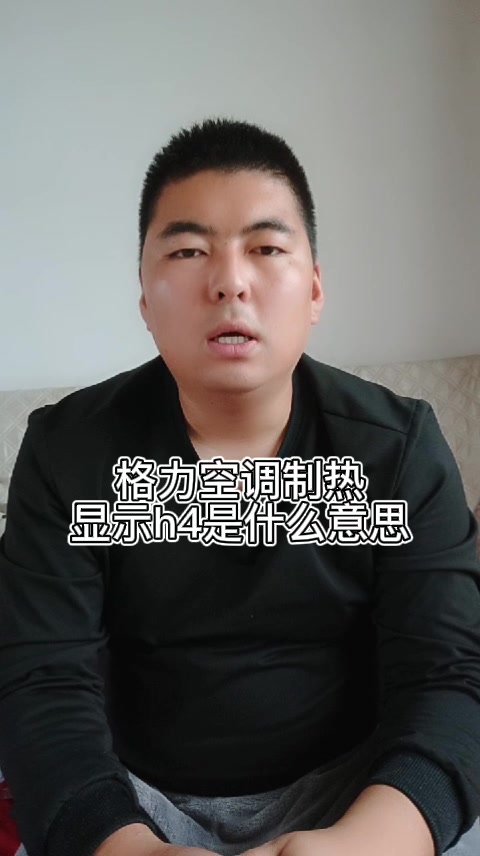格力空调制热显示h4是什么意思