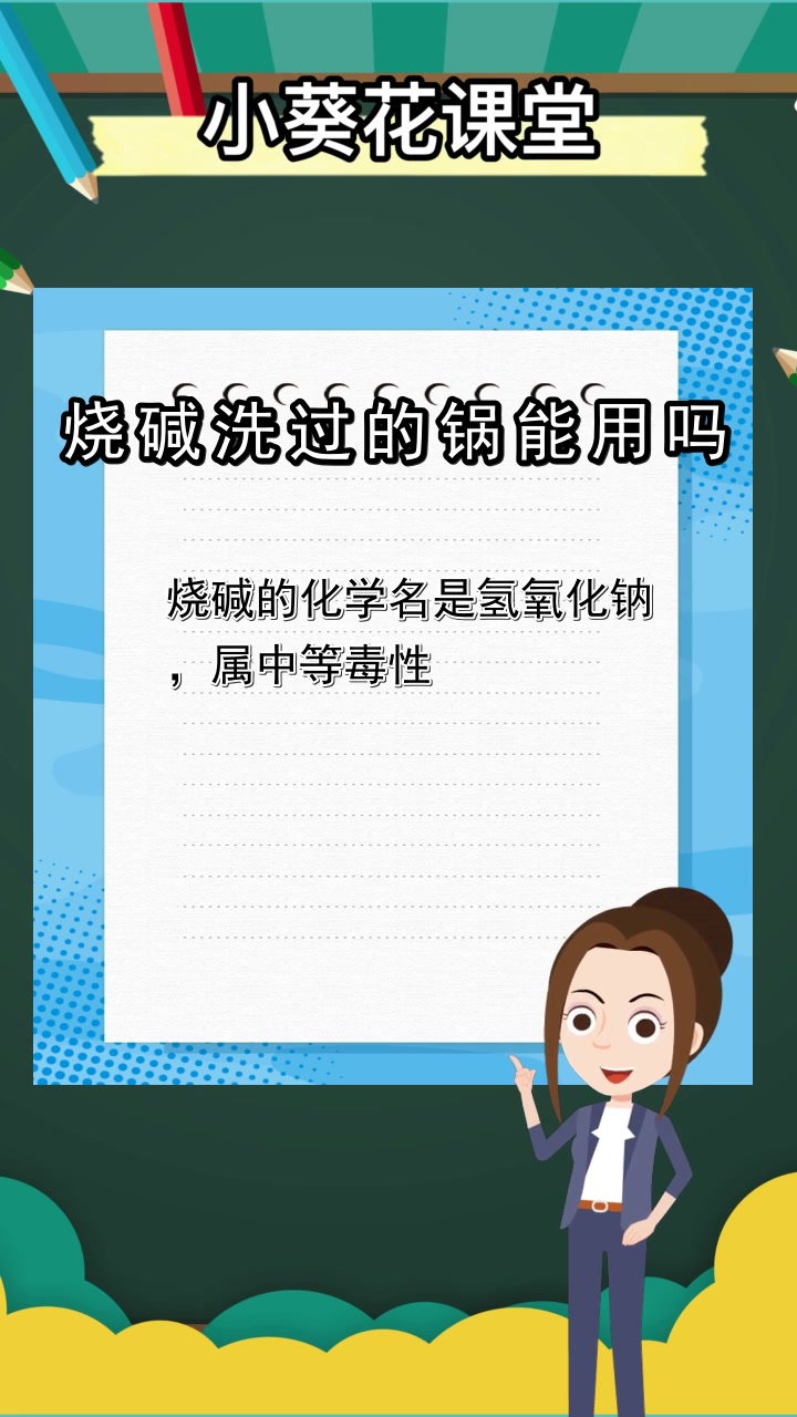 烧碱洗过的锅能用吗,你明白了吗