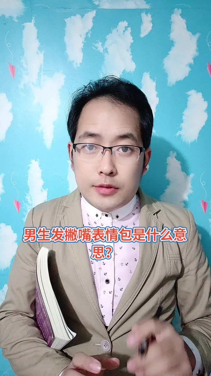 男生发撇嘴表情包是什么意思?马上就为你讲解答案