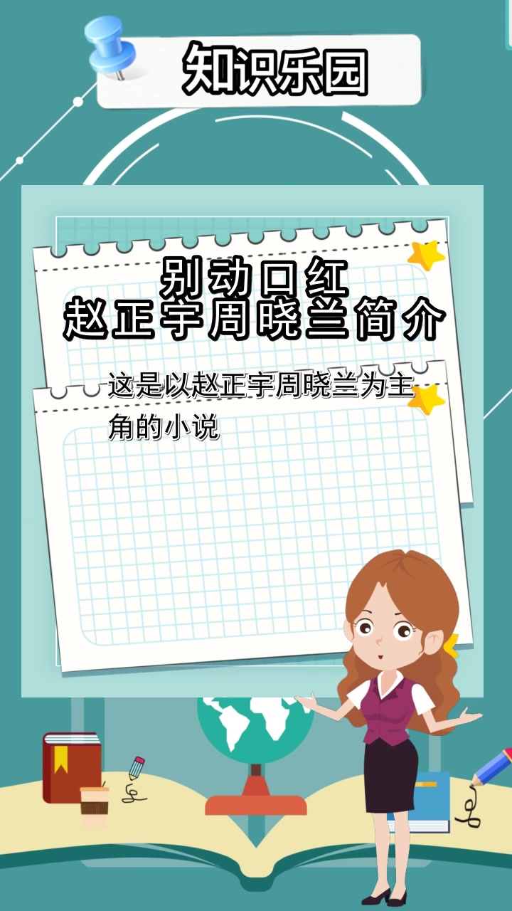 别动口红赵正宇周晓兰简介,你记住了吗?