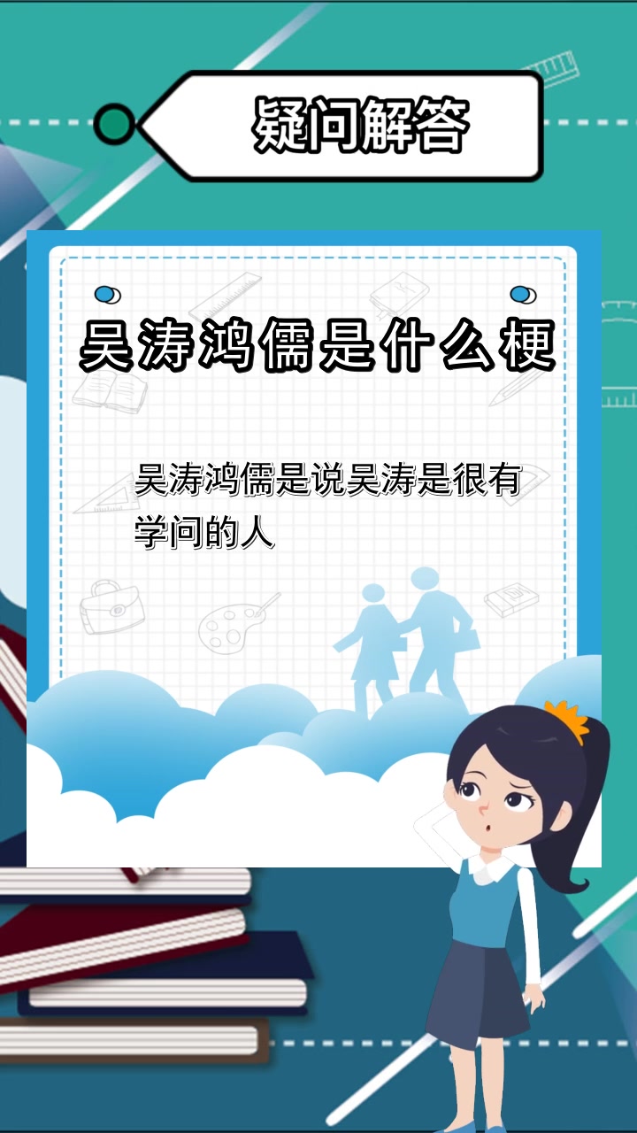 吴涛和鸿儒是什么梗你学会了吗