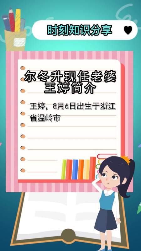 尔冬升现任老婆王婷简介,你清楚了吗
