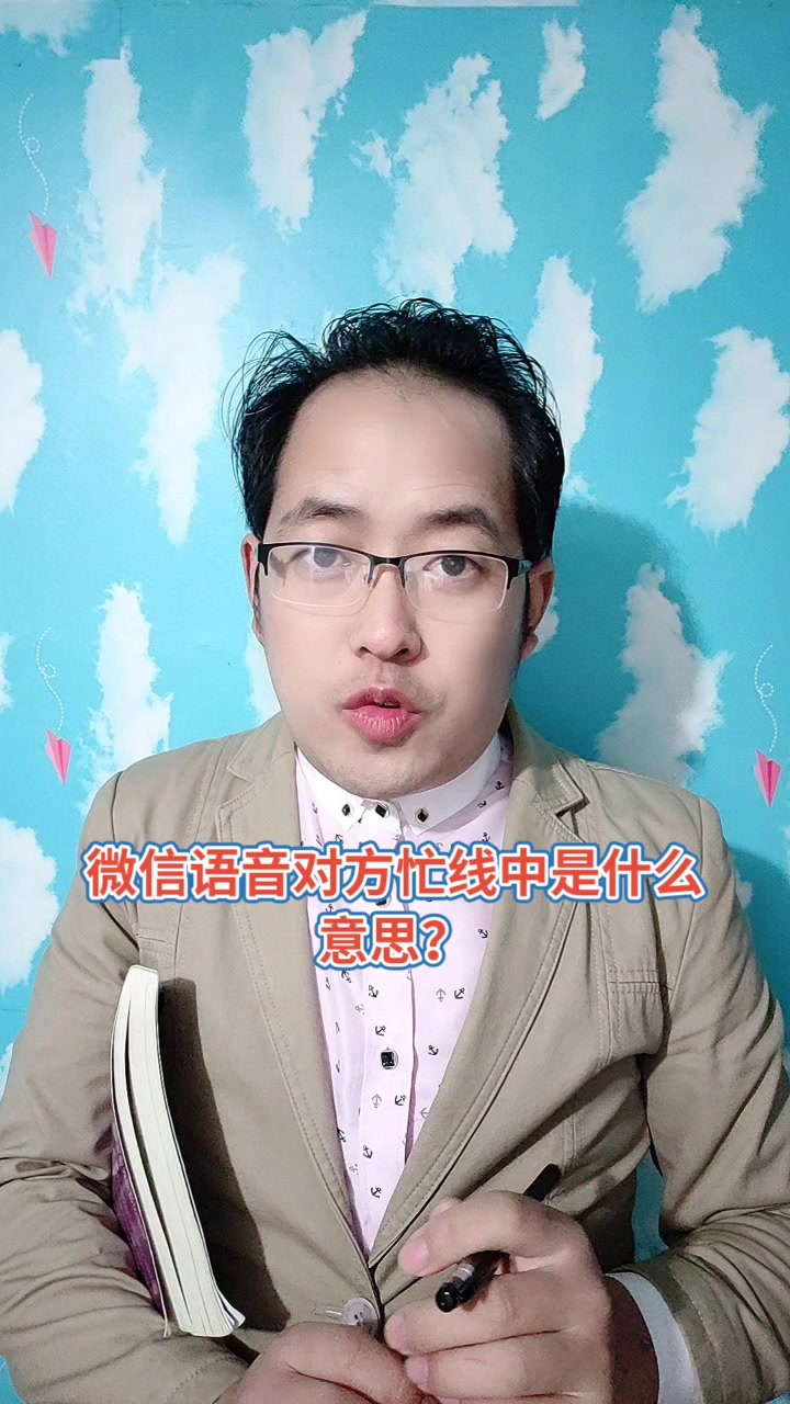 微信语音对方忙线中是什么意思?马上就为你讲解正确答案