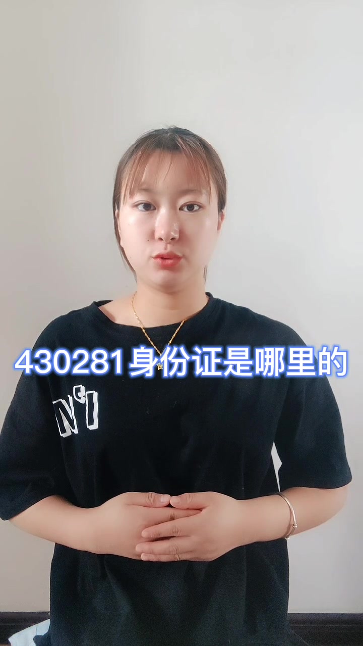 430281身份证是哪里的