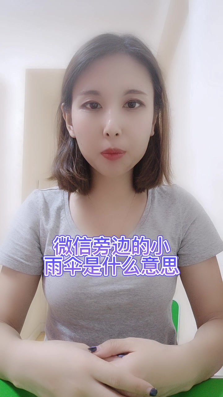 微信旁边的小雨伞是什么意思