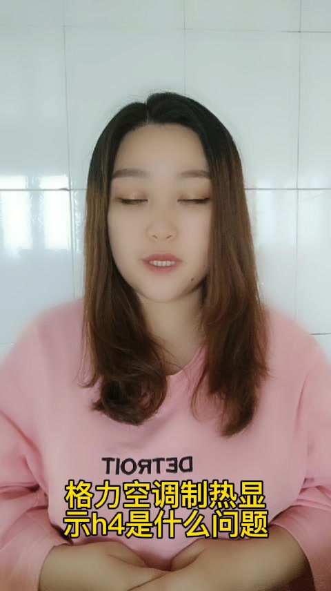 格力空调制热显示h4是什么问题
