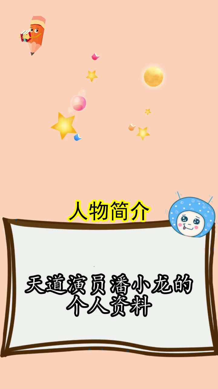 天道演员潘小龙的个人资料你认识了么