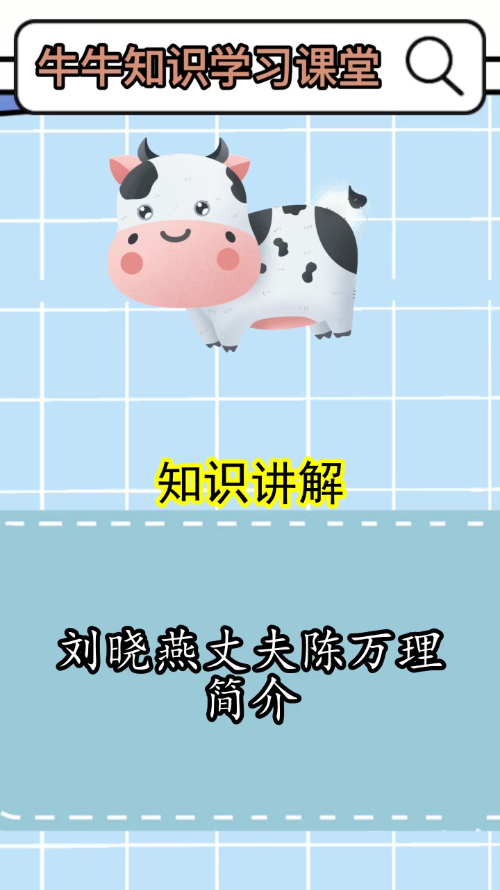 刘晓燕丈夫陈万理简介,你了解了吗