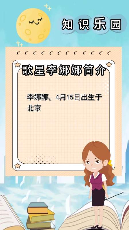 歌星李娜娜简介 ,你知道了吗