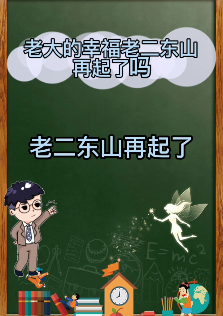 老大的幸福老二东山再起了吗