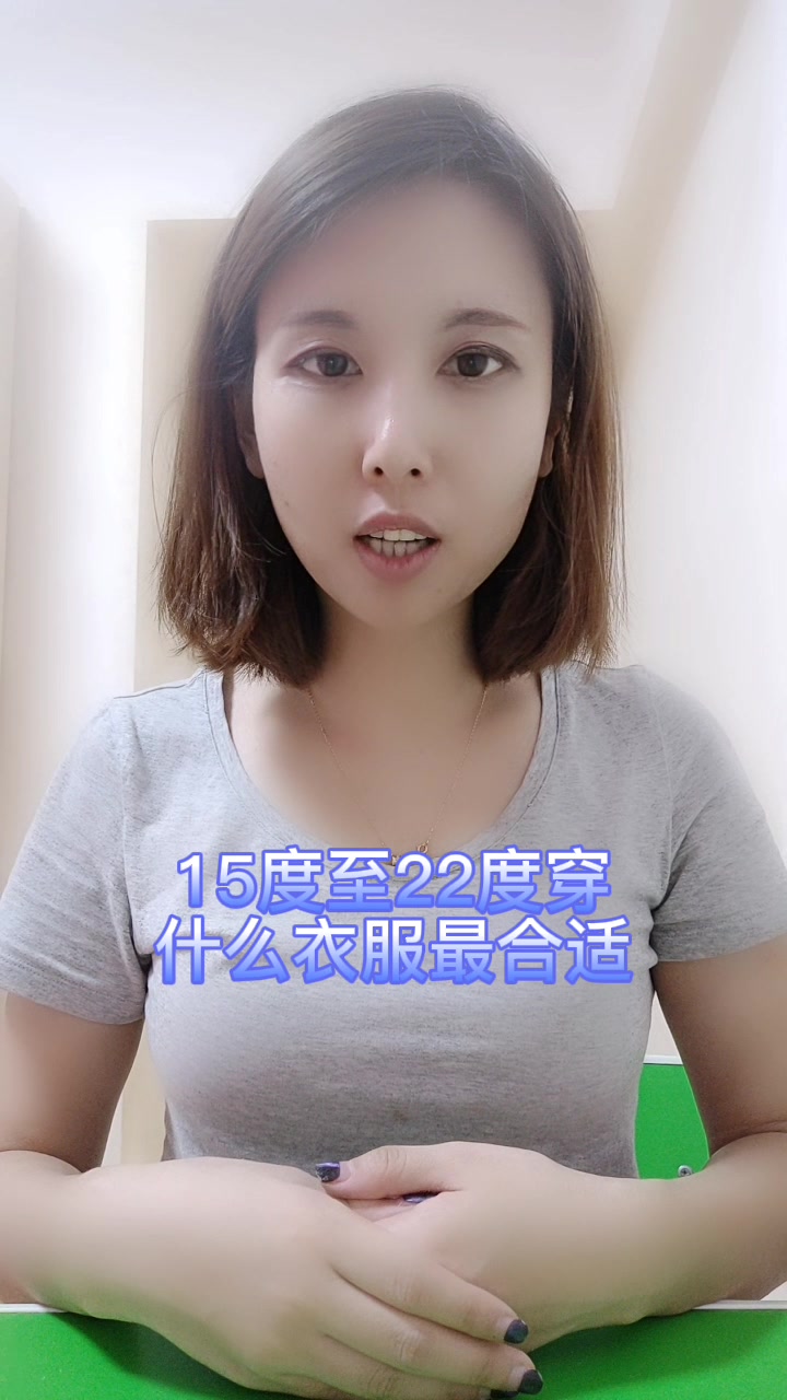 15度至22度穿什么衣服最合适
