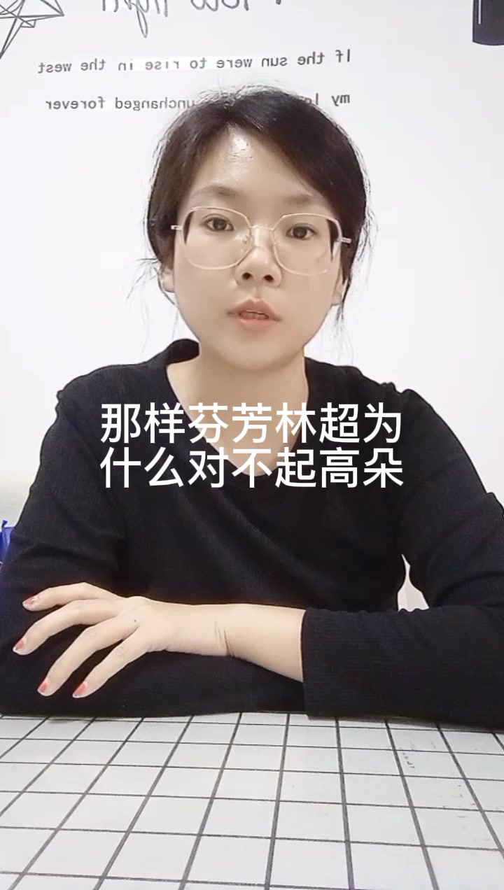 那样芬芳林超为什么对不起高朵