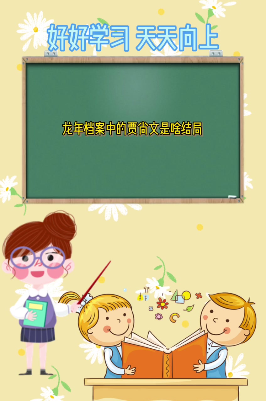 龙年档案中的贾尚文是啥结局