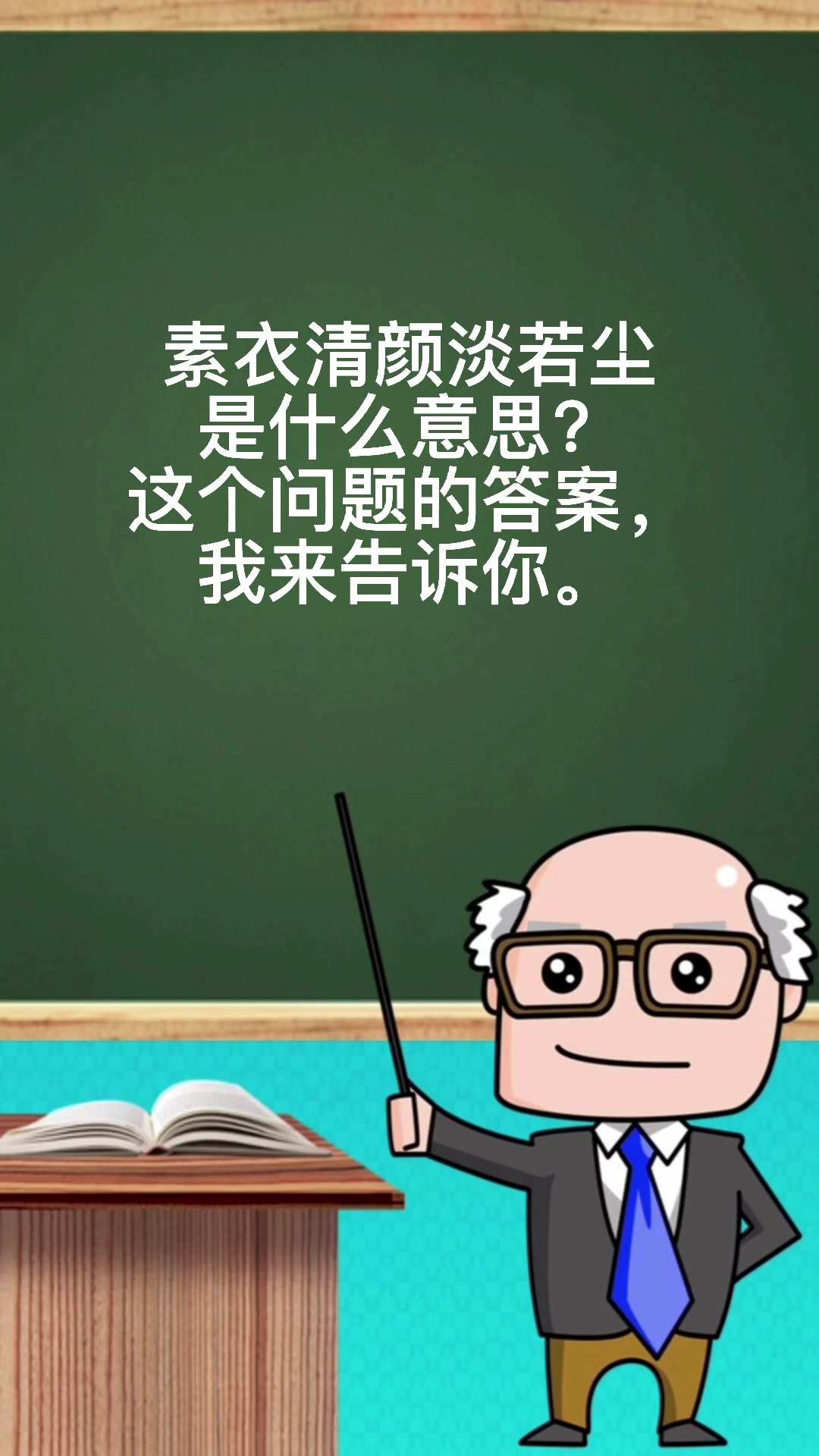 素衣清颜淡若尘是什么意思?