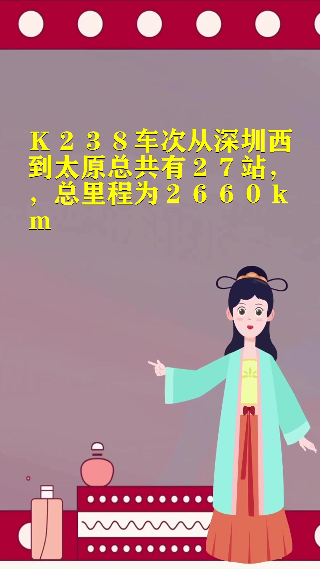 k238次列车全部途经站点