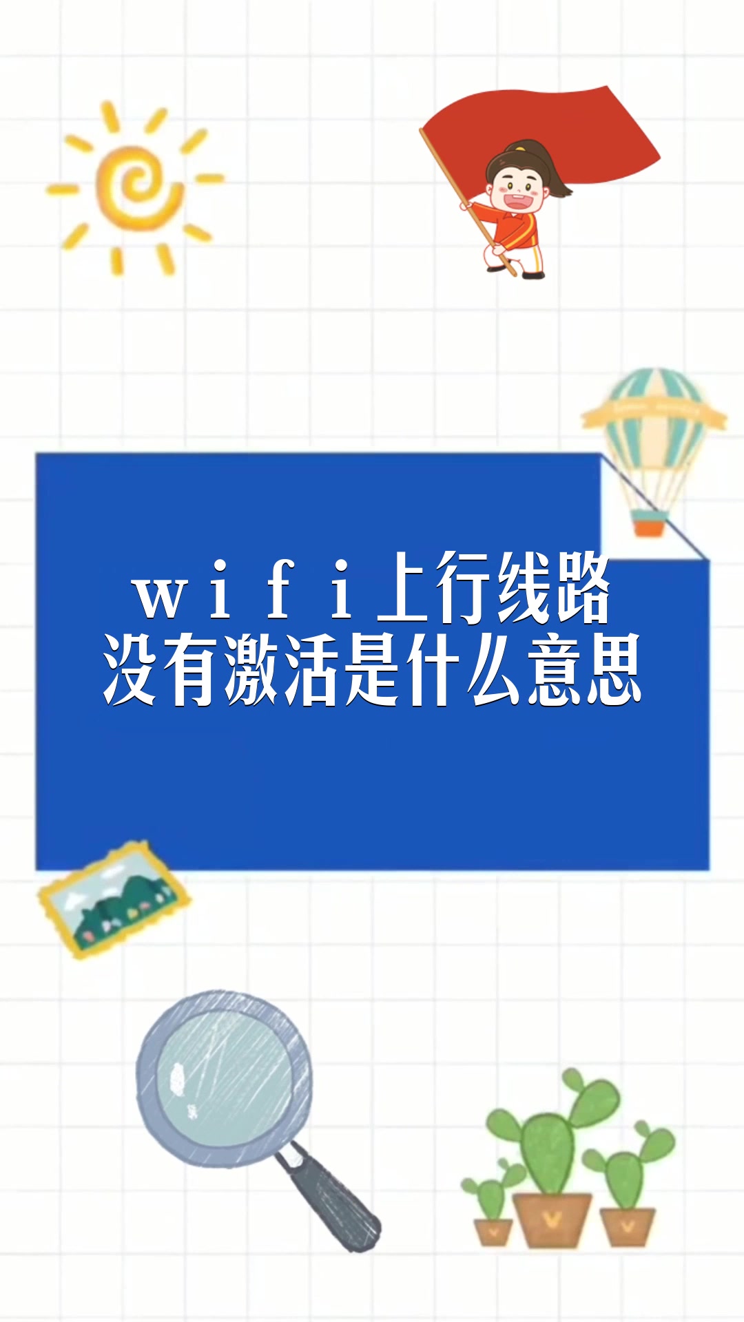 wifi上行线路没有激活是什么意思