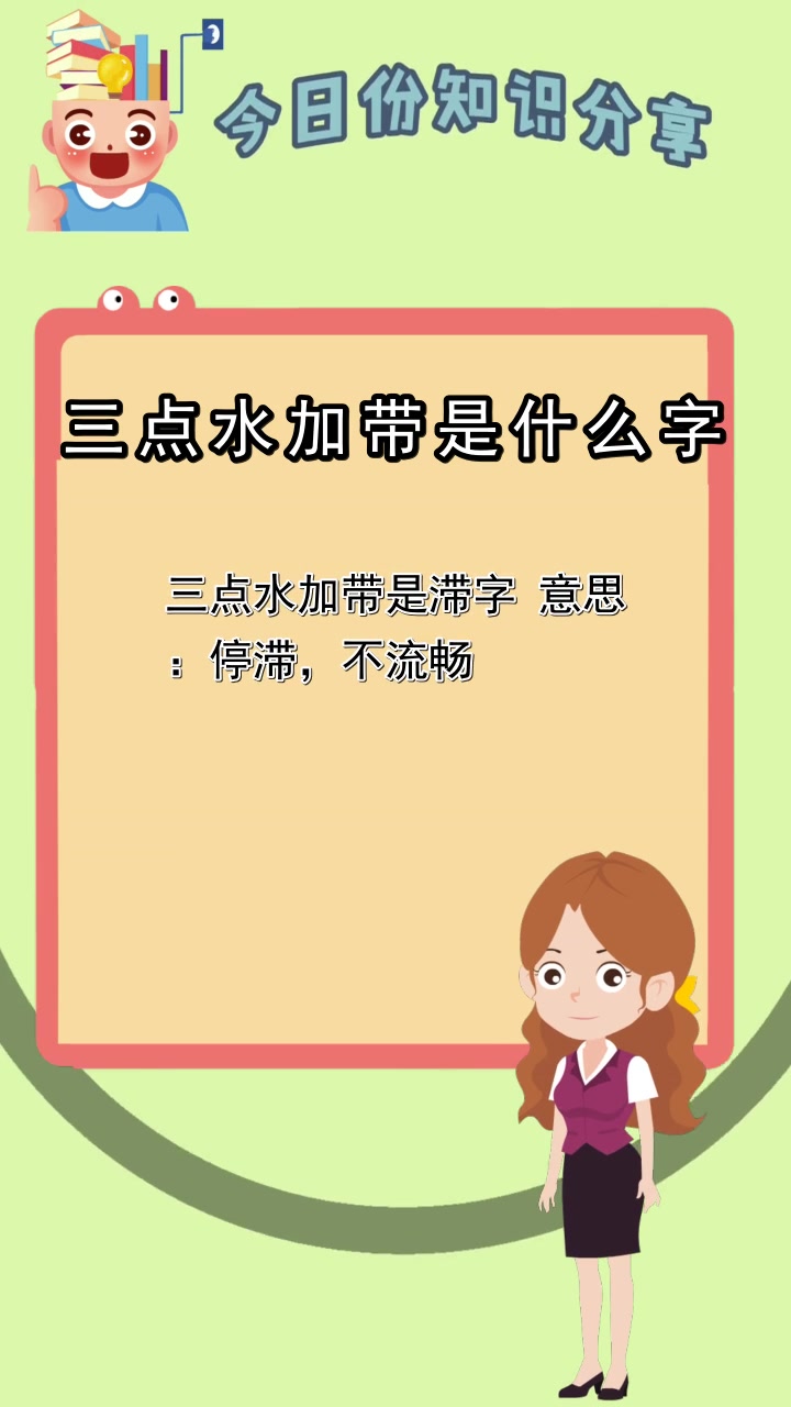 三点水加带是什么字,你知道了吗