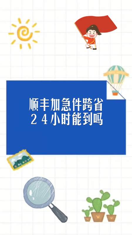 顺丰加急件跨省24小时能到吗
