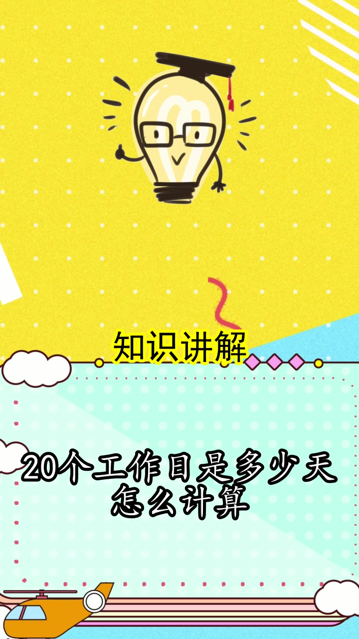 20个工作日是多少天怎么计算,你清楚了吗