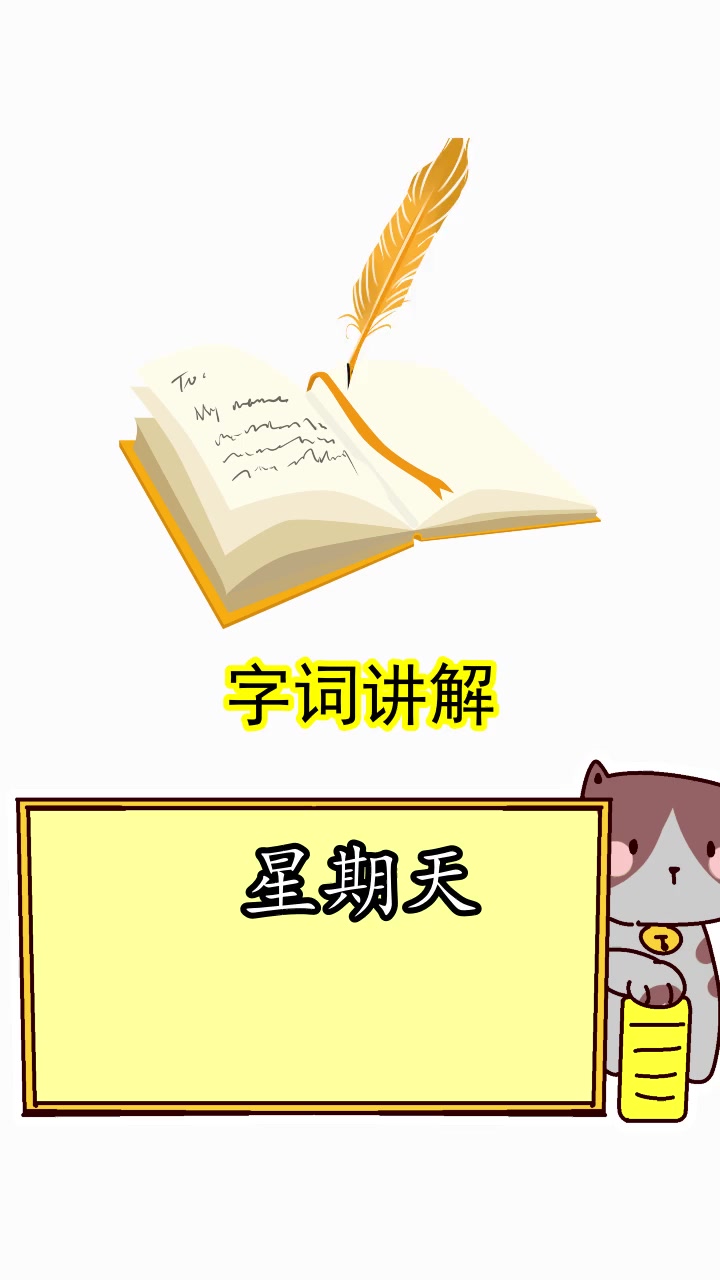 星期天的拼音是什么,你了解了吗