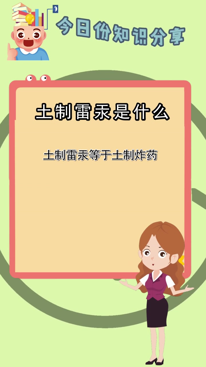 土制雷汞是什么,你了解了吗