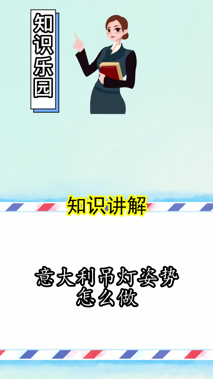 意大利吊灯姿势怎么做,你学会了吗