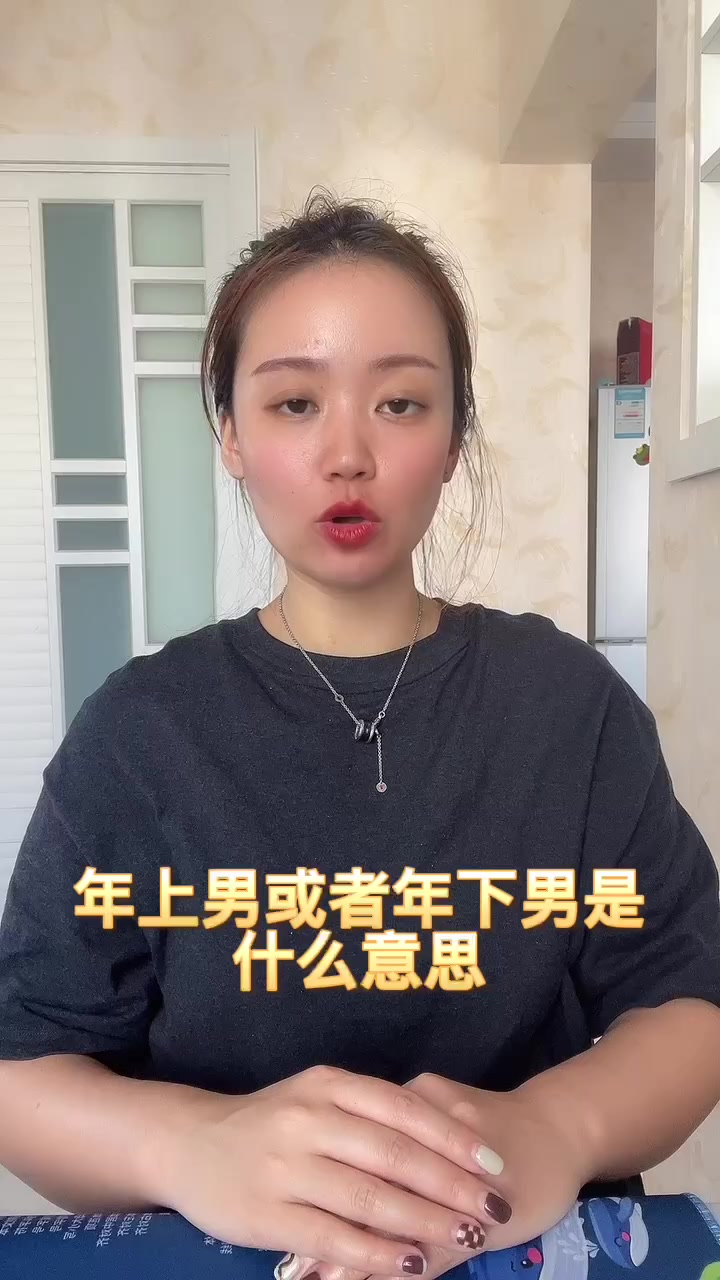 年上男或者年下男是什么意思