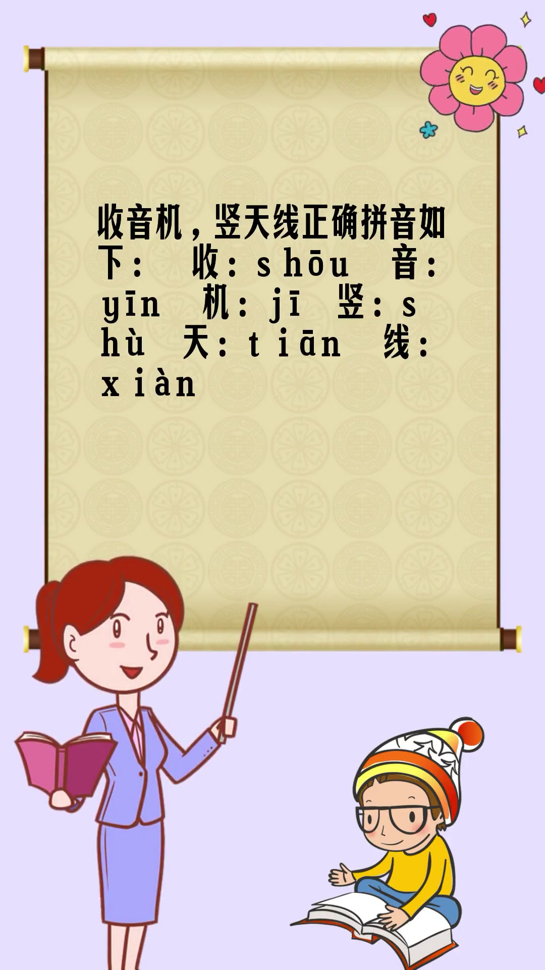 收音机竖天线是哪个拼音字母