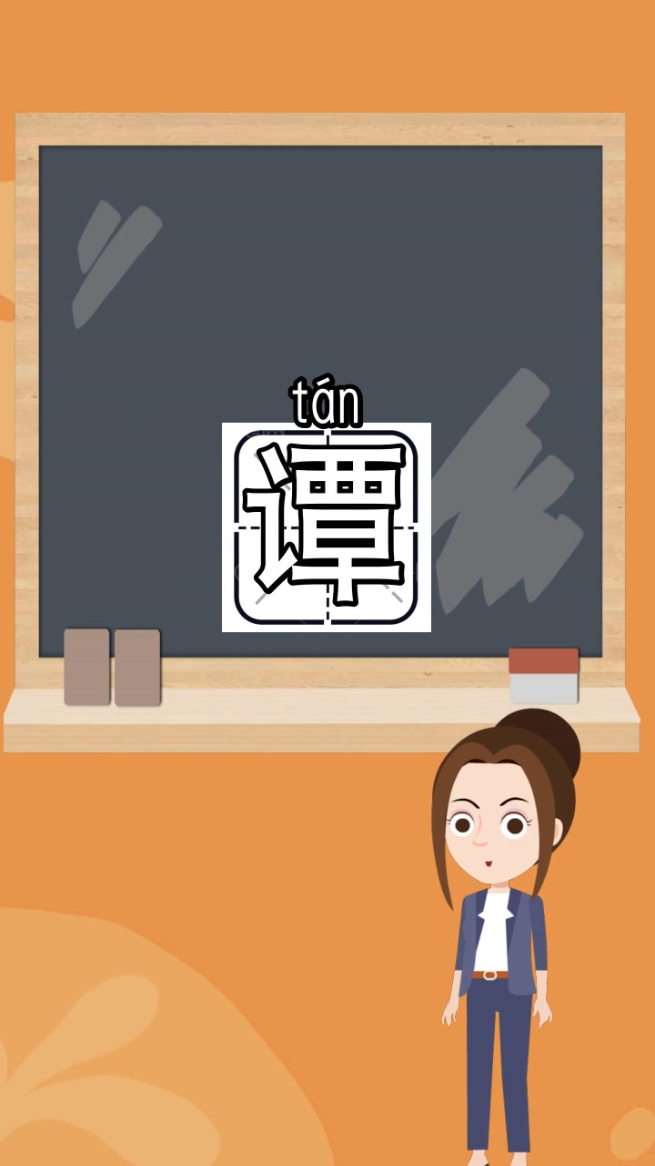 谭字几画,你知道了吗