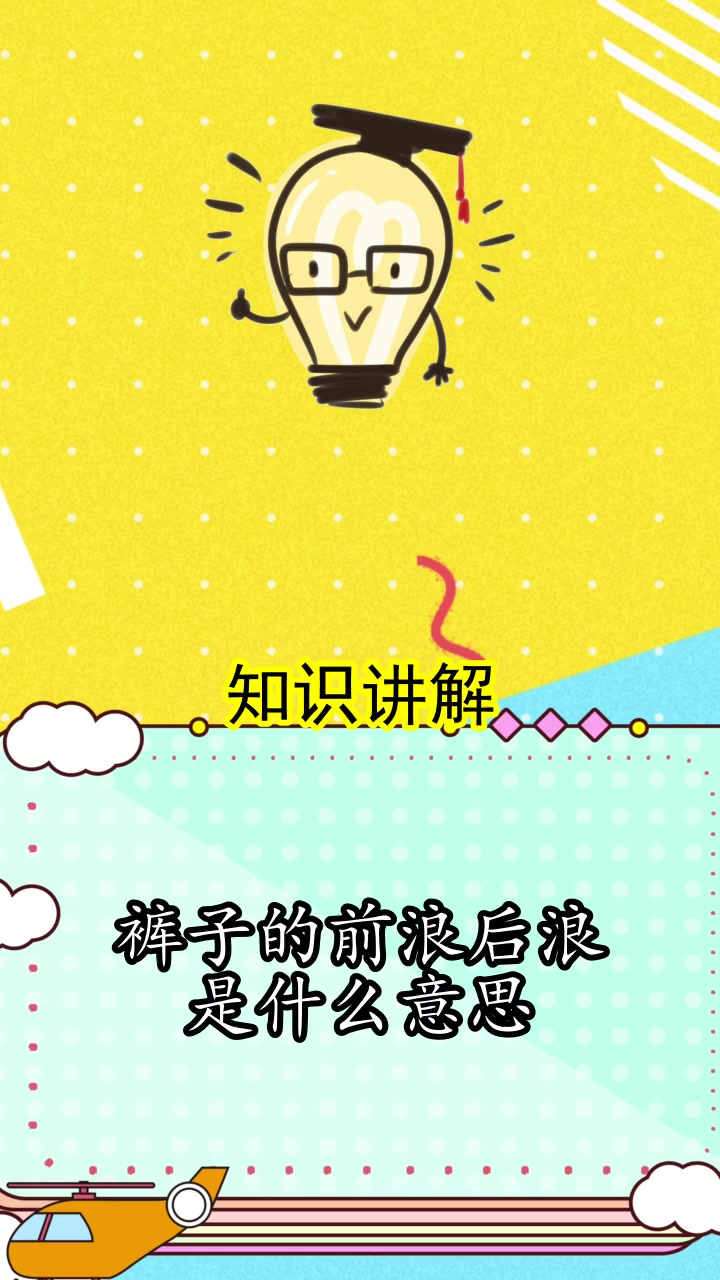 裤子的前浪后浪是什么意思,你懂了吗