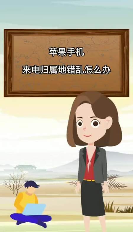 苹果手机来电归属地错乱怎么办