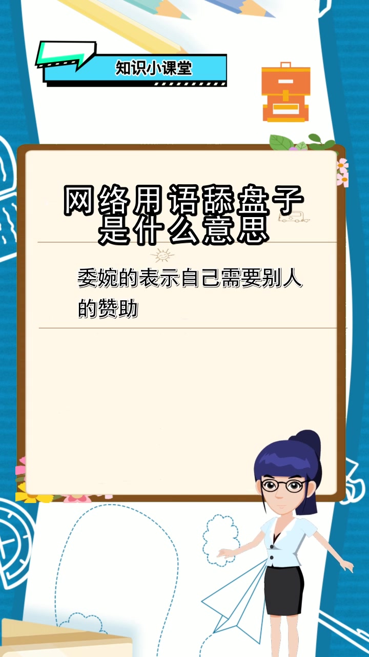 网络用语舔盘子是什么意思,你了解了吗