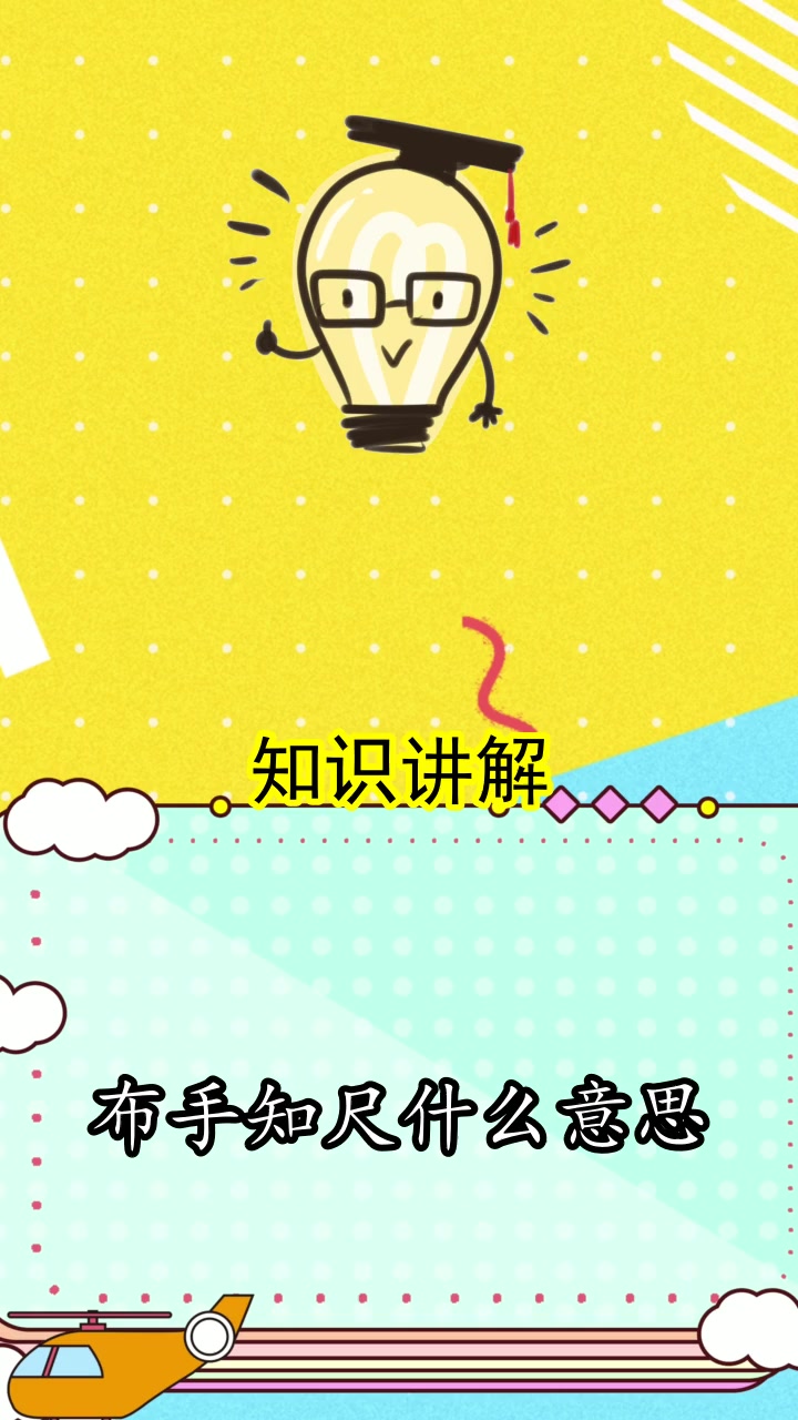 布手知尺什么意思,你知道了吗