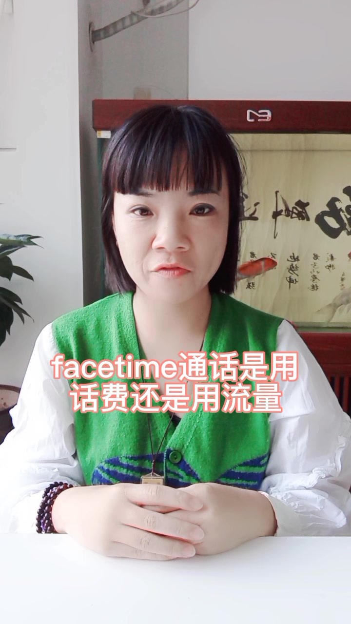 facetime通话是用话费还是流量