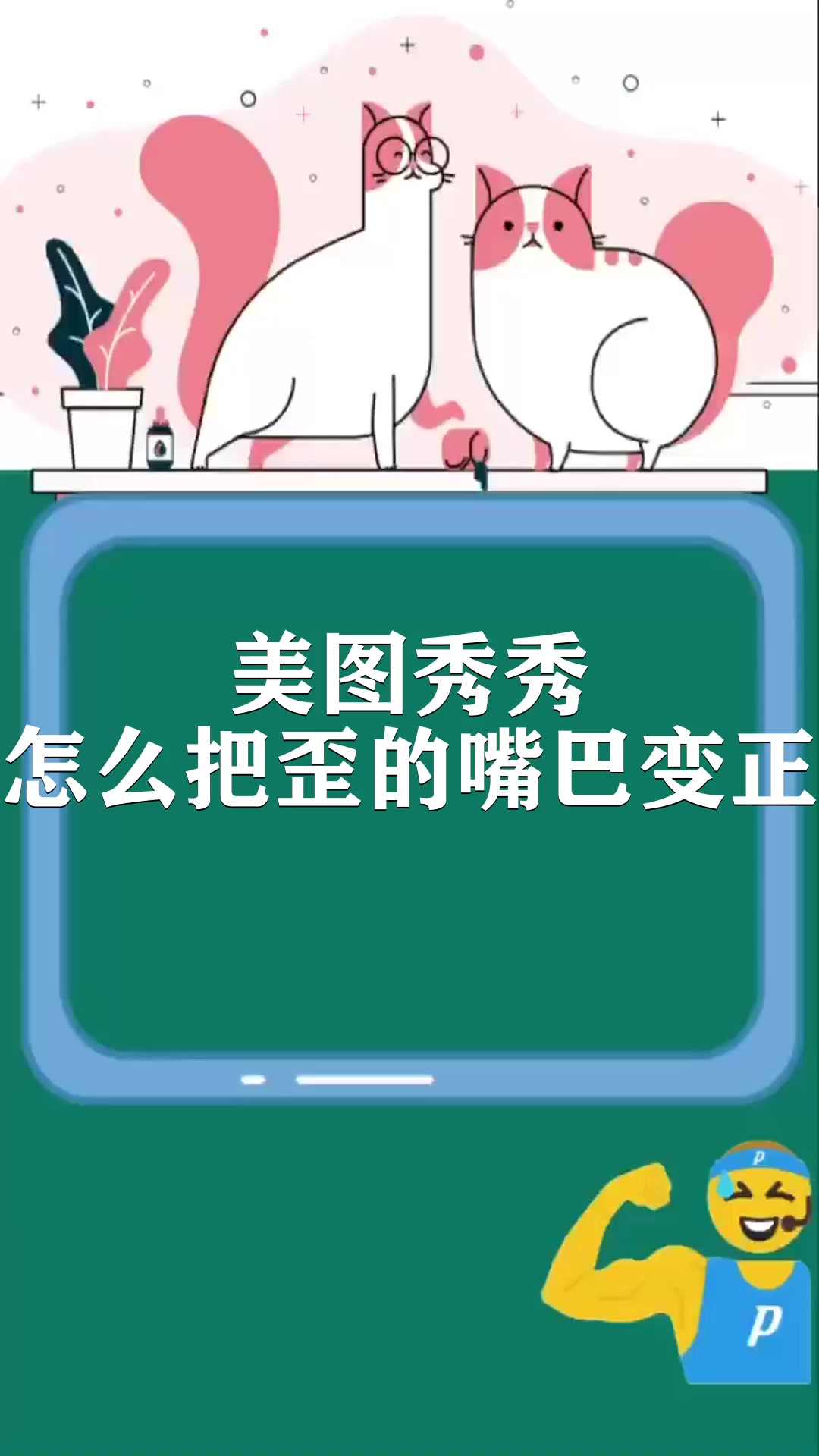 美图秀秀怎么把歪的嘴巴变正