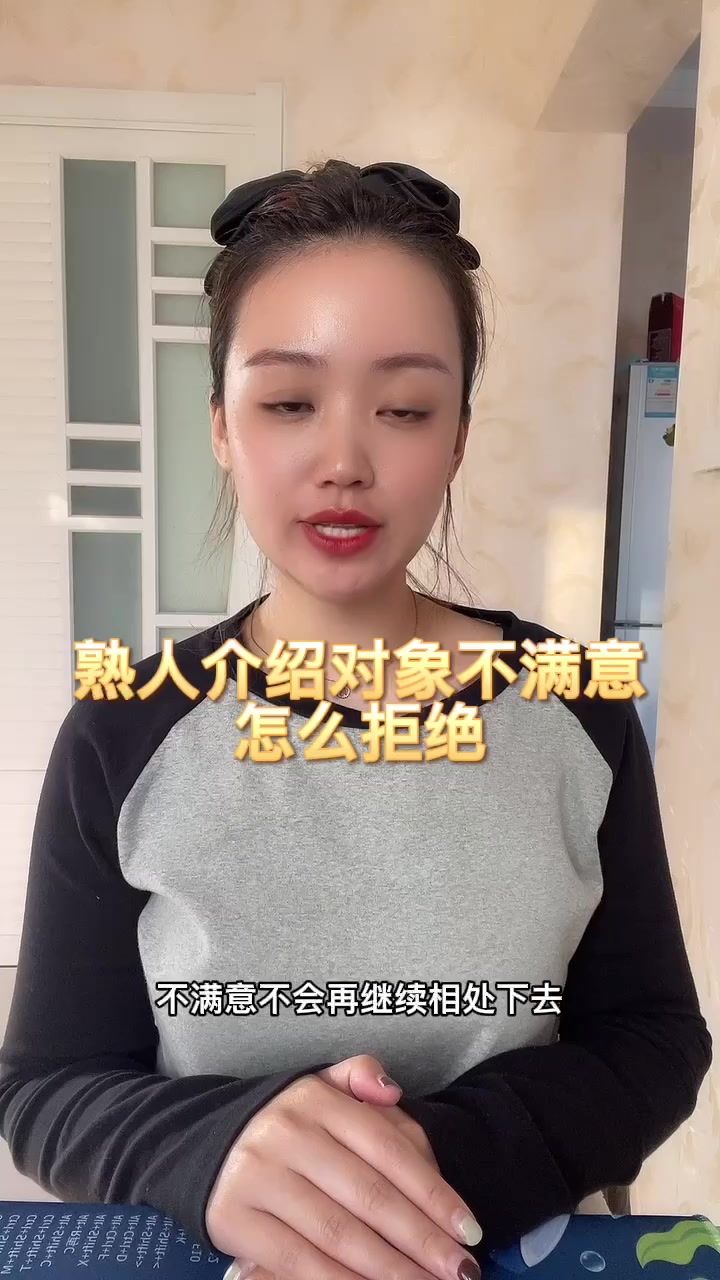 熟人介绍对象不满意怎么拒绝