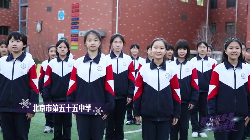 北京市第五十五中学的学生们来为冬奥助力啦！这一张张明朗的笑脸代表着祖国的未来，绽放着最耀眼的光芒！和他们一起参与全民唱响一起向未来 主题活动
