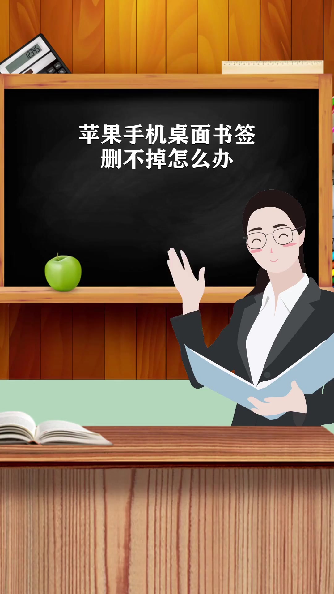 苹果手机桌面书签删不掉怎么办