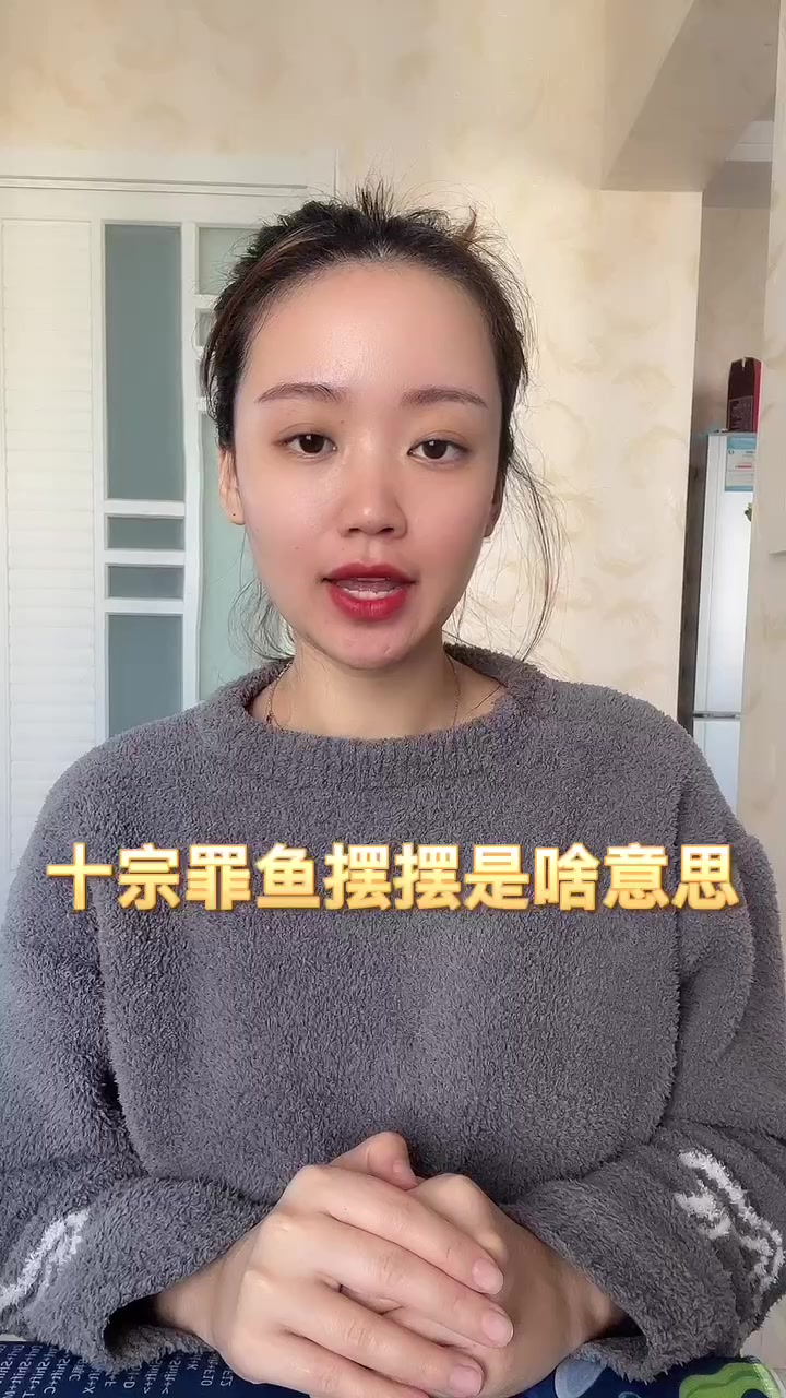 十宗罪鱼摆摆是啥意思