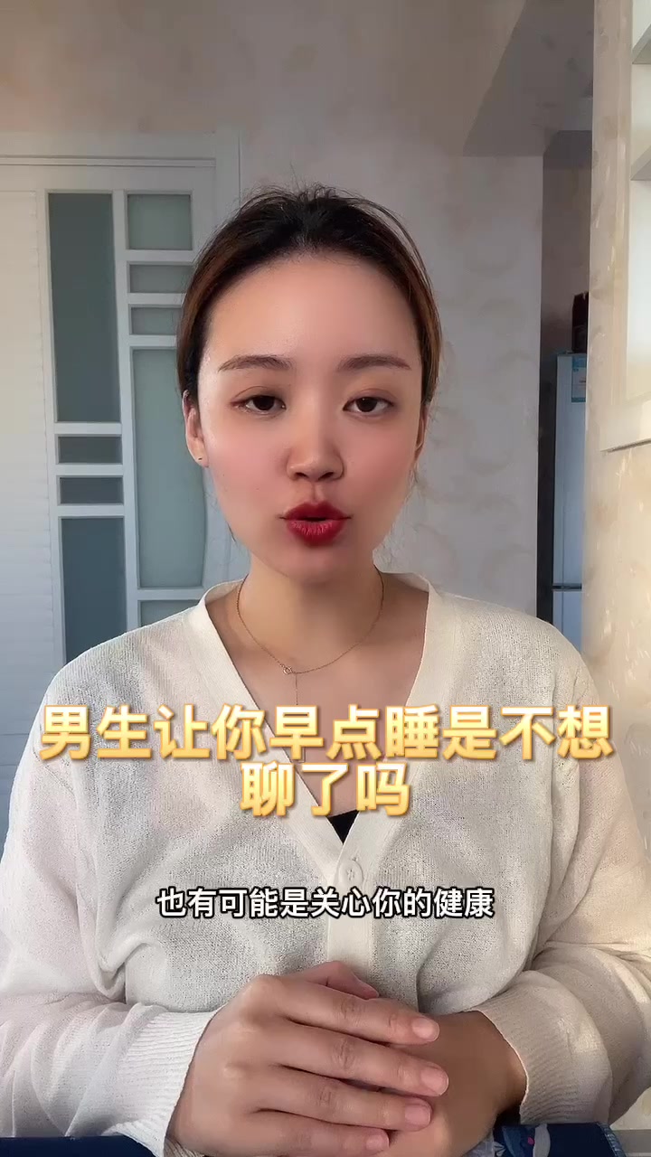 男生让你早点睡是不想聊了吗