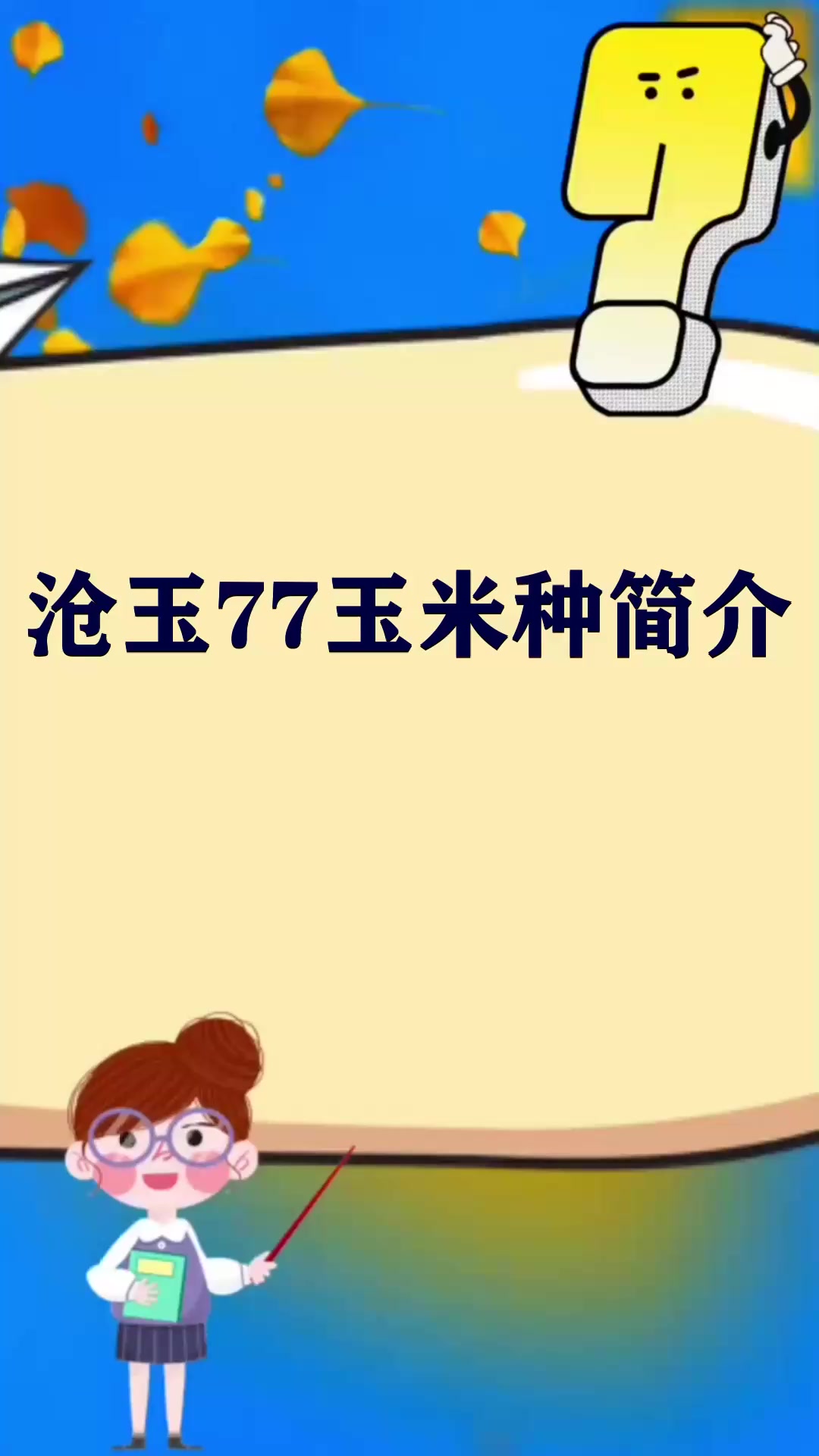 沧玉77玉米种简介