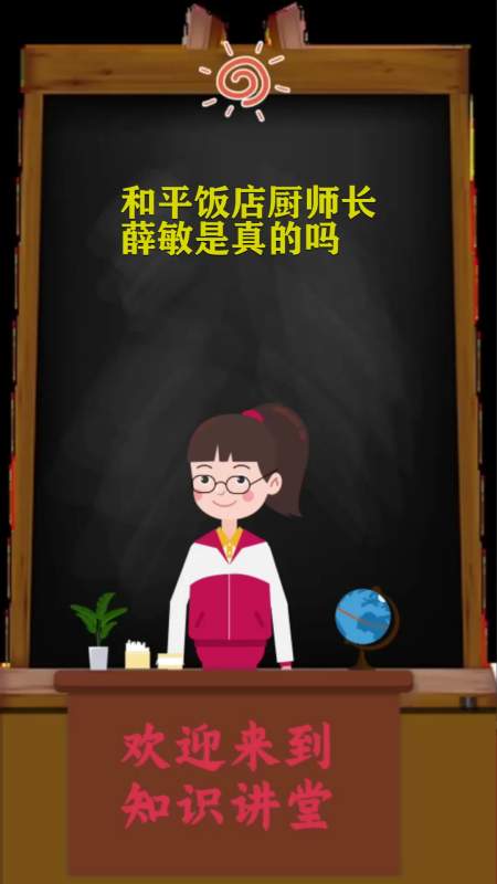 和平饭店厨师长薛敏是真的吗