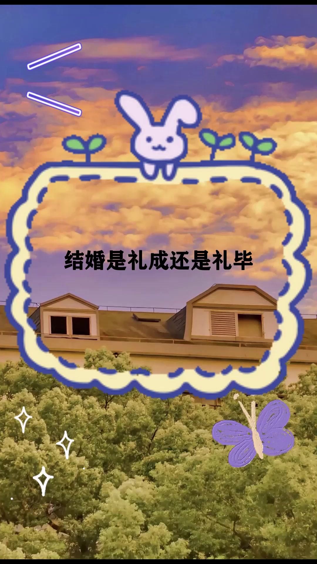 结婚是礼成还是礼毕