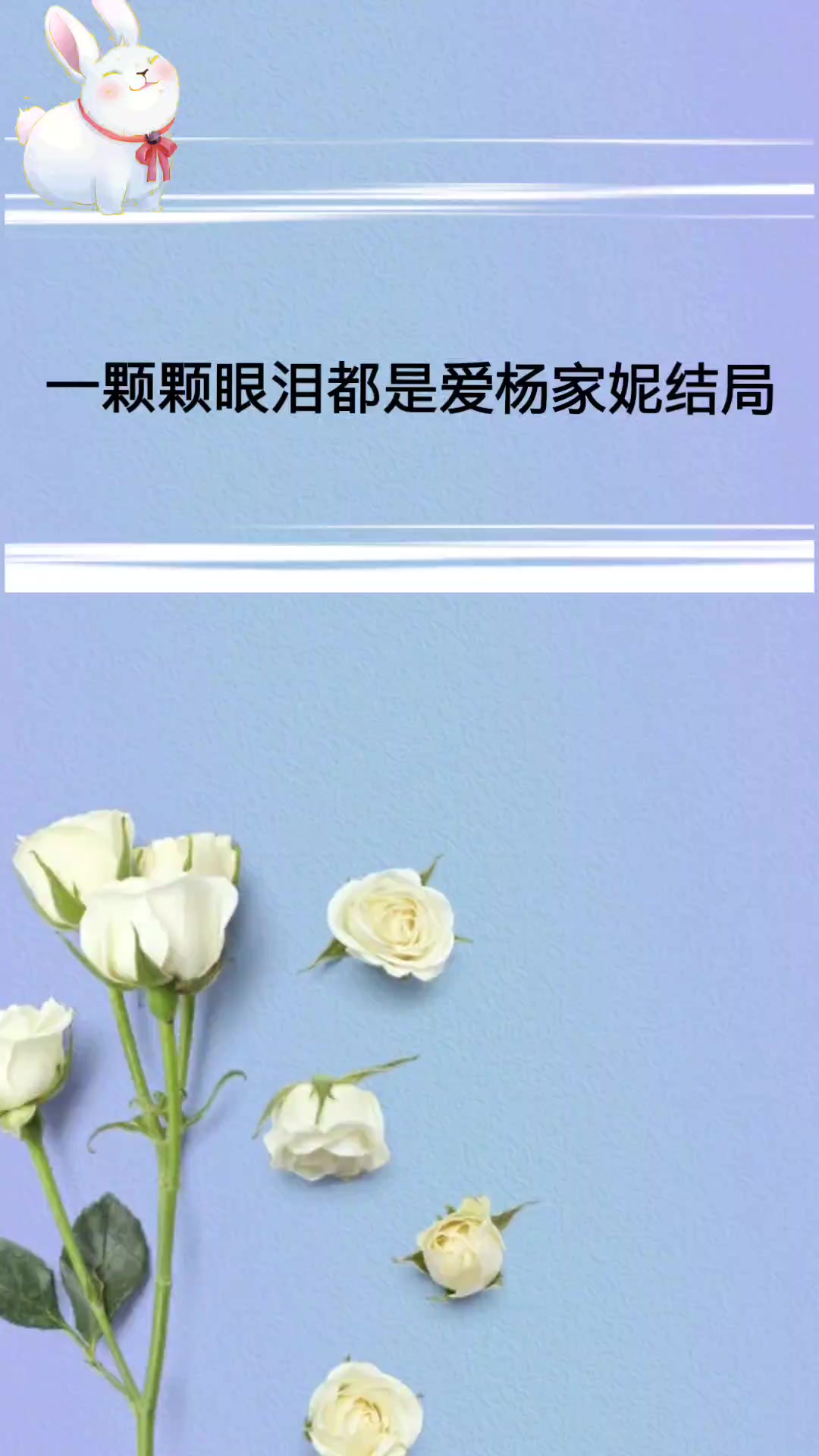 一颗颗眼泪都是爱杨家妮结局