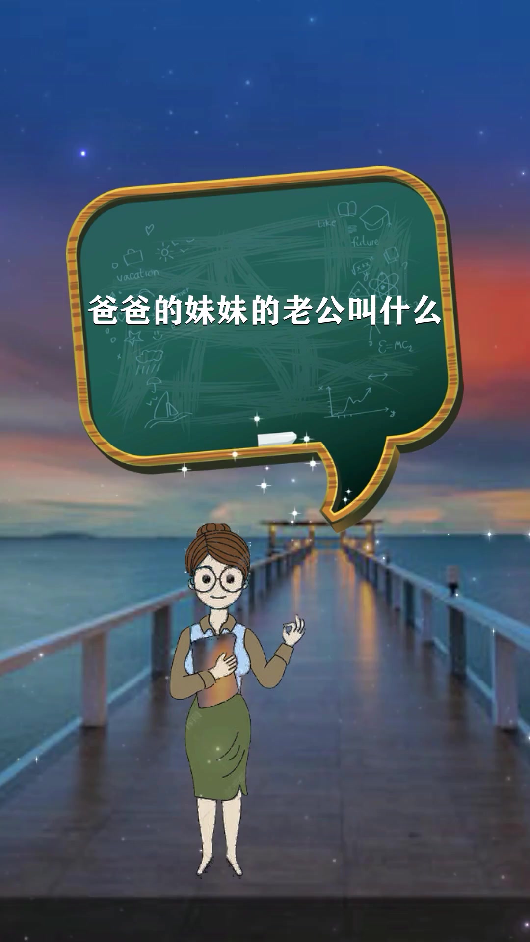 爸爸的妹妹的老公叫什么