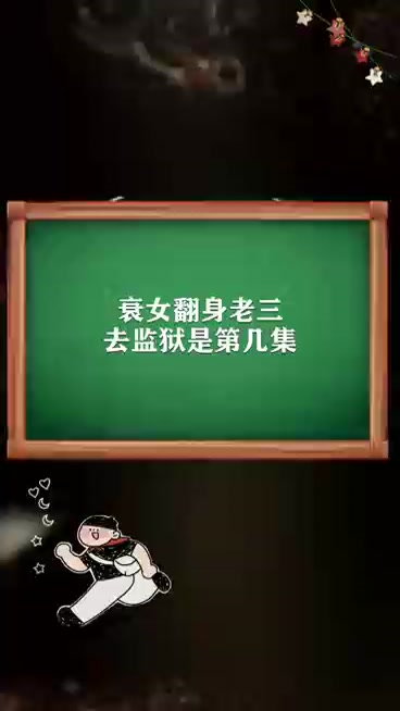 衰女翻身老三去监狱是第几集