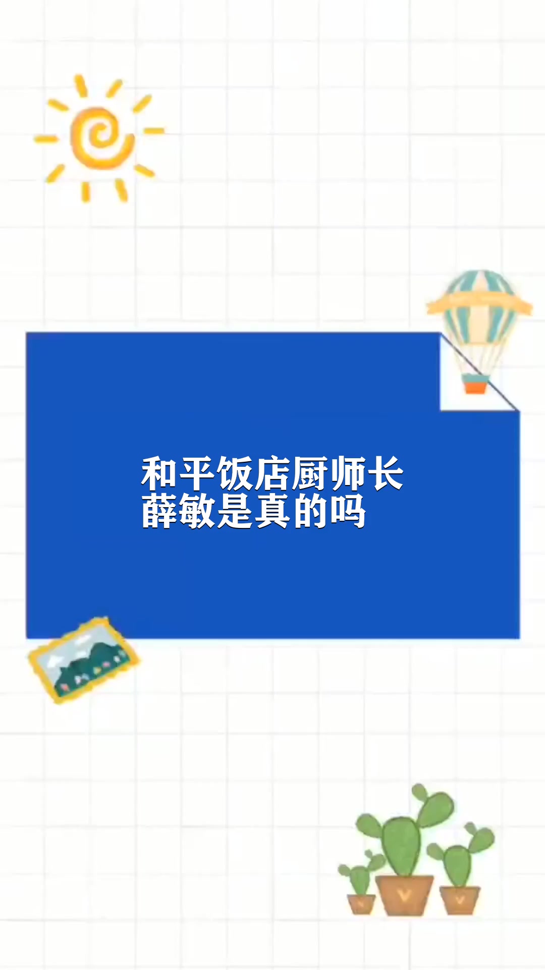 和平饭店厨师长薛敏是真的吗