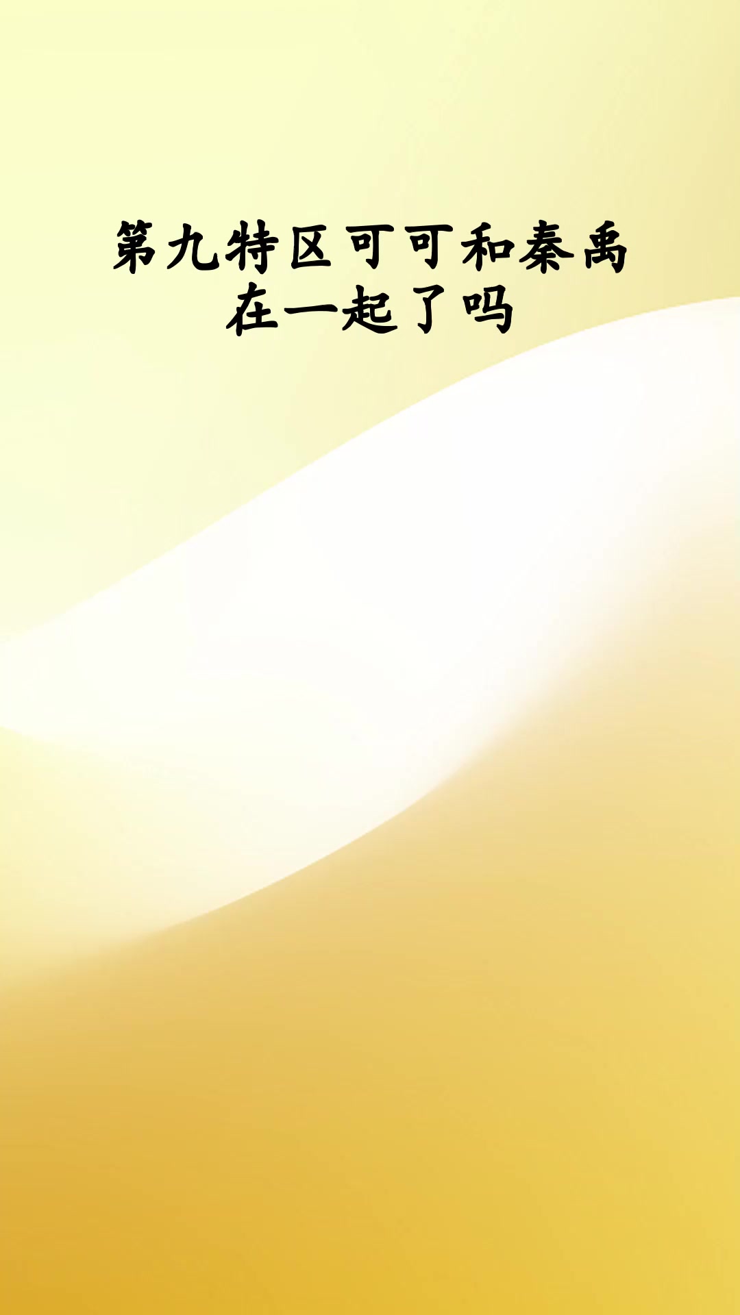 第九特区可可和秦禹在一起了吗